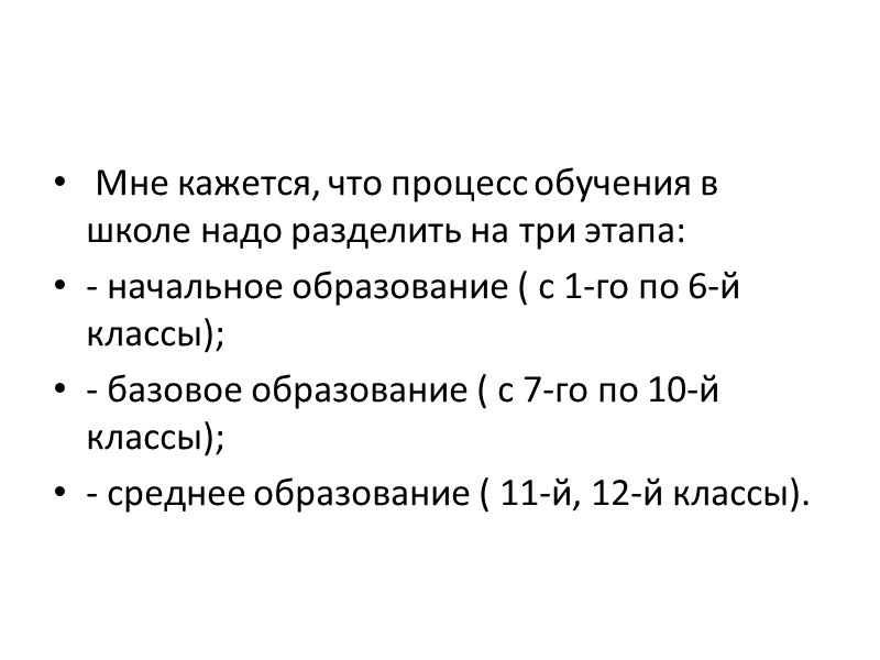 Мне кажется, что процесс обучения в школе надо разделить на три этапа: - начальное